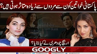 Pakistani Females Kaun Sai Males Sai Ziada Impress Hoti Hain  Areej Ch  Googly News TV [upl. by Viscardi]