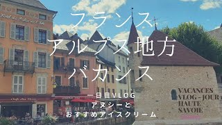 【VLOG03】フランスアヌシー旧市街【Annecy】 [upl. by Esetal]