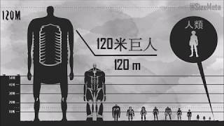 【進擊的巨人】巨人們的體型大對比  Attack on Titan Titans Sizes Comparison [upl. by Catie]