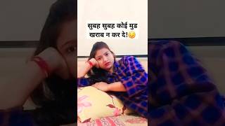 😅😜😀 Isliy me shidha dopahar ko hi uthta hu comedy ytshortsvideo shorts youtubeshorts trending [upl. by Ewell190]