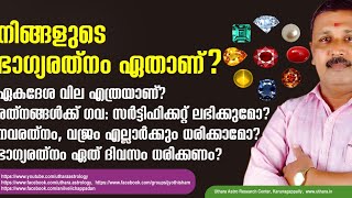 നിങ്ങളുടെ ഭാഗ്യരത്നം ഏതാണ് വില ഗവ സർട്ടിഫിക്കറ്റ്നവരത്നവും വജ്രവും എല്ലാർക്കും ധരിക്കാമോ [upl. by Winola]