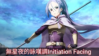 【刀劍神域關鍵鬥士】無星夜的詠嘆調Initiation Facing 2024復刻 [upl. by Vida991]