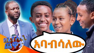 quotአለመግባባት ሲፈጠር ምን ልታደርግ ትችላለህ አባብሳለሁquot🤣🤣የቤተሰብ ጨዋታ SE 22 EP 48 [upl. by Dunkin]