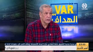 بث مبـــاشر🔴 عدد سهرة اليوم من حصة VAR الهدّاف [upl. by Annahc476]