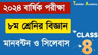 ৮ম শ্রেনি বার্ষিক পরীক্ষার বিজ্ঞান সিলেবাস মানবন্টন  Class 8 Science Annual Exam syllabus and marks [upl. by Anelaf]