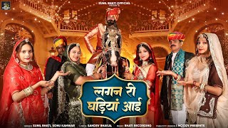 New Marwadi Vivah Song 2024  Lagan Ri Ghadiya Ayi  Sunil Bhati I Sonu Kanwar  song [upl. by Nnylarej]