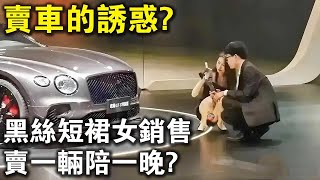 黑色短裙女銷售，賣一輛陪一晚？賣車的誘惑，你體驗過嗎啊？ [upl. by Erny30]