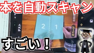 【凄いアプリ】本を高速＆自動撮影vFlatScanスキャンアプリがすごい。PDF化、OCRも高速すぎる [upl. by Frazer]