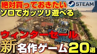 【2023STEAMウィンターセール】絶対買っておきたい！ソロでガッツリ遊べる20222023年リリースの新たな名作ゲーム20選 [upl. by Leler]