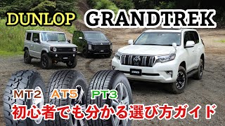 ダンロップ4×4＆SUV用タイヤの「グラントレック」3種を乗り比べてきました [upl. by Trebleda842]