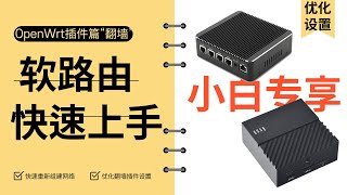 OpenWrt软路由翻墙插件配置优化设置，超级小白保姆级教程快速上手基础网络分流设置负载均衡 [upl. by Elinet]