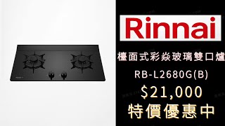 〔瓦斯爐 • 檯面式 • 雙口彩焱爐 • 黑玻天板 • 孔670×350〕台灣林內 Rinnai  RBL2680GB [upl. by Ojaras]