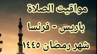 أوقات الصلاة في باريس في رمضان  موعد صلاة الفجر في فرنسا  أوقات الصلاة اليوم في باريس شهر رمضان [upl. by Seuqirdor]