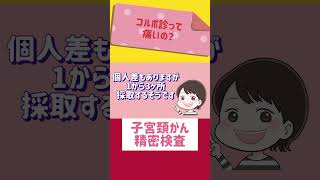 【子宮頸がん・コルポ診】どんな検査？痛いの？子宮頸がん コルポスコピー検査 shorts [upl. by Suoiradal]