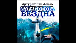 Маракотова бездна Артур Конан Дойл Аудиокнига читает Александр Бордуков [upl. by Tsenre689]