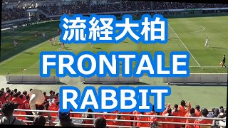 流経大柏「FRONTALE RABBIT」 サッカー応援 [upl. by Artenehs]