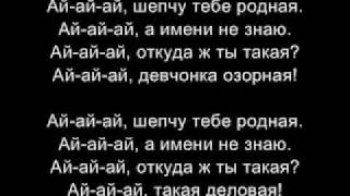 Руки Вверх  Ruki Vverh  Ay Ay Ay LYRICS [upl. by Grega]