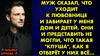 Муж сказал что уходит к любовнице и забирает у меня дом и детей Они и представить не могли что… [upl. by Aoh276]