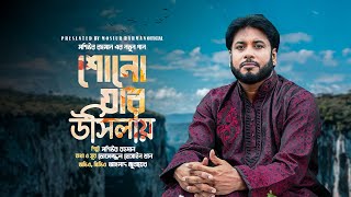 মশিউর রহমানের নতুন গান  শোনো যার উসিলায়  Sono Jar Usilay  Mosiur Rahman  New Nasheed 2024 [upl. by Zumstein]