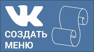 Как сделать меню в группе ВКонтакте Создаём меню для паблика Vkontakte с помощью wikiразметки [upl. by Oiludbo671]