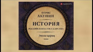 Эпоха цариц История российского государства  Борис Акунин аудиокнига [upl. by Antonia196]