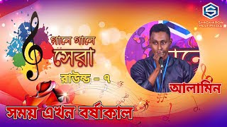 সময় এখন বর্ষাকাল  Shomoy Ekhon  Alamin  Gaane Gaane Shera [upl. by Enileuqkcaj]