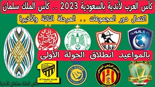 كأس العرب 2023 للأندية  بالمواعيد جميع مواجهات الجولة الأولى  كأس الملك سلمان [upl. by Wallack]