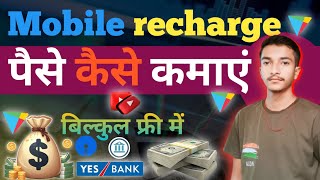 Mobile Recharge करके पैसे कैसे कमाएं 🤑  How to mobile recharge earn money 💰  Earning Apps [upl. by Licht687]