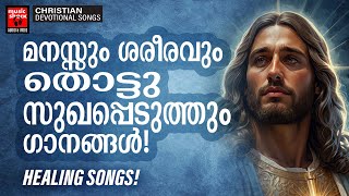 മനസിനെ തൊട്ടു സുഖപ്പെടുത്തുന്ന ഗാനങ്ങൾ  Biju Narayanan  Christian Superhit Songs  Joji Johns [upl. by Eiramit642]