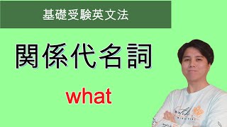 【基礎受験英文法】関係代名詞 what [upl. by Amoritta]