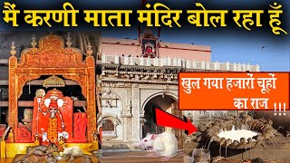 मैं करणी माता मंदिर बोल रहा हूँ I am speaking Karni Mata Mandir CityExpress karnimatatemple [upl. by Kingston]