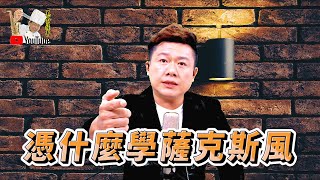 學樂器有分年齡學薩克斯風 練基本功 如何成為大師級 [upl. by Meier]