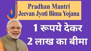 Pradhan Mantri Jeevan Jyoti Bima Yojana In Hindi  PMJJBY [upl. by Lrad57]