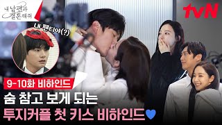 메이킹 투지커플 설렘폭발 첫 키스💙 팬티 발언으로 웃참 실패한 910화 비하인드 내남편과결혼해줘 EP10 [upl. by Tolley]