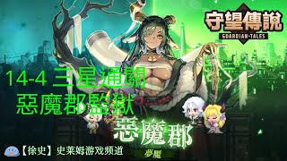 【守望傳說】夢魘144 惡魔郡監獄 劇情三星通關攻略 [upl. by Ellery]