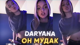 Daryana — Он мудк  Snippet [upl. by Aiderfla995]