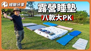 露營充氣床墊、枕頭怎麼挑？看完這部讓你一夜好眠 [upl. by Connie]