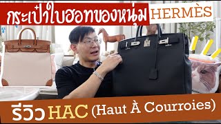 Hermès ในฝันของหนุ่มๆ  รีวิวเจาะลึกกระเป๋า HAC Haut A Courroies เทียบกับ BIRKIN [upl. by Birdella]