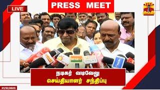 🔴LIVE  நடிகர் வடிவேலு செய்தியாளர் சந்திப்பு  Press Meet  Vadivelu [upl. by Fleeta295]