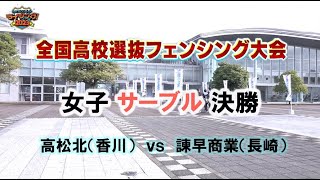 【⑥6】「全国高校選抜フェンシング大会2023」女子サーブル決勝 高松北vs諫早商業 [upl. by Garrison]