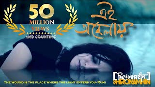 Shironamhin  Ei Obelay  Official Music Video  এই অবেলায় [upl. by Irme]