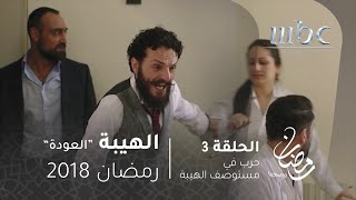 مسلسل الهيبة  الحلقة 3  حرب في مستوصف الهيبة [upl. by Aenyl292]