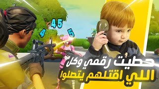 فورت نايت  حطيت رقمي وكل اللي اقتلهم يتصلوا 📞  خدمة العملاء 😂   Fortnite [upl. by Alysoun926]