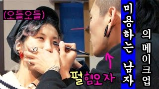 미용하는 남친이 해준 야심찬 메이크업feat 려리 Hair Designer Boy friend does my makeup [upl. by Aleiram857]