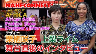 African AttireFashion ShowDesigner’s Interview 舞台直後のインタビュー [upl. by Guillermo]