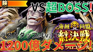 【トレクル】与ダメージ量：1200億ダメージ超！！絆決戦VSクロコダイル 超BOSS VS技属性をシャンクス編成で挑む！！ラストタップレベル1でこのダメージ量！！ [upl. by Ivzt]