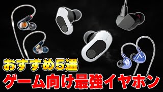 【おすすめランキング】今買うべき”ガチで”おすすめな最強ゲーミングイヤホンTOP5 [upl. by Merras]