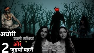 जुड़वा बहनों का भूतिया राज़ 😱👿  A Real Horror Incident in Hindi horrorstories scary creepy [upl. by Adnilahs]