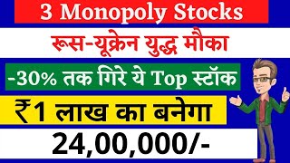 रूस यूक्रेन युद्ध से 30 तक गिरे Top Stocks  बढ़िया मौका  ₹1 लाख रु का बनेगा ₹24 लाख रु तक [upl. by Yenruogis143]