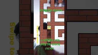 ভালো লাগলে সাবস্ক্রাইব করে দিন subscribe comedy comedyvideos funny ফন funnyshorts [upl. by Asit]